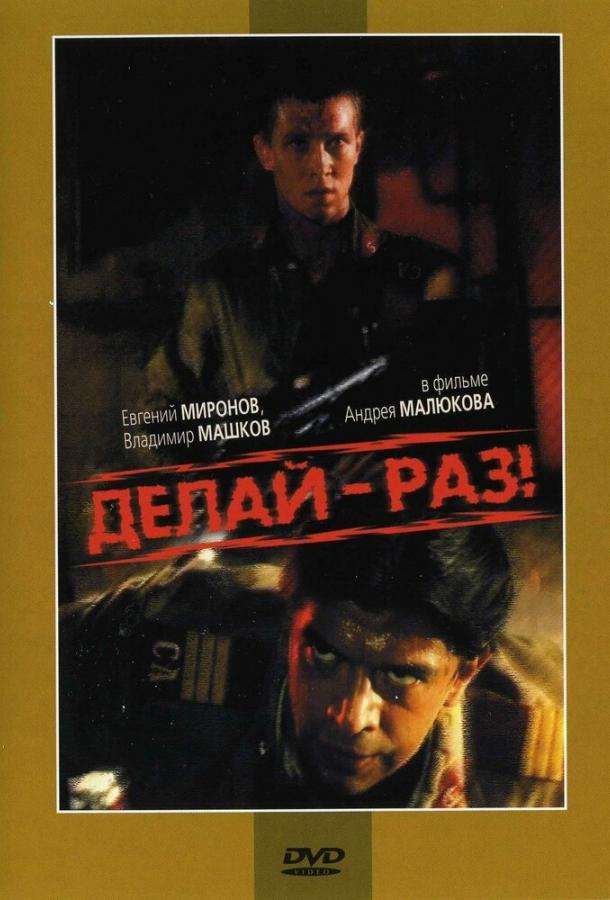Фильм Делай – раз! 1989 года смотреть онлайн с актёрами Машков и Домогаров